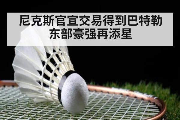 尼克斯官宣交易得到巴特勒东部豪强再添星