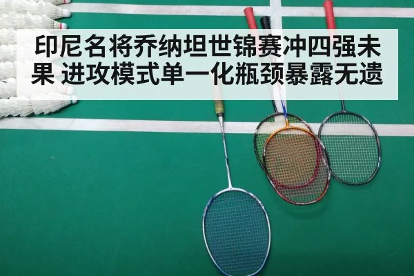 印尼名将乔纳坦世锦赛冲四强未果 进攻模式单一化瓶颈暴露无遗
