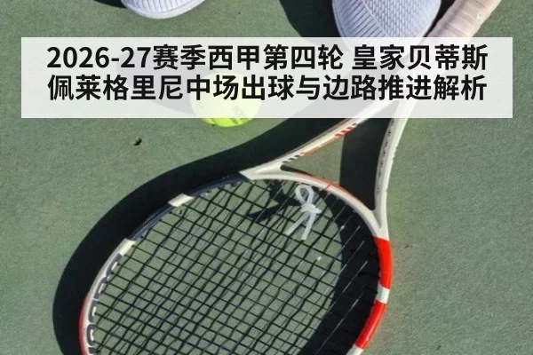 2026-27赛季西甲第四轮 皇家贝蒂斯 佩莱格里尼中场出球与边路推进解析