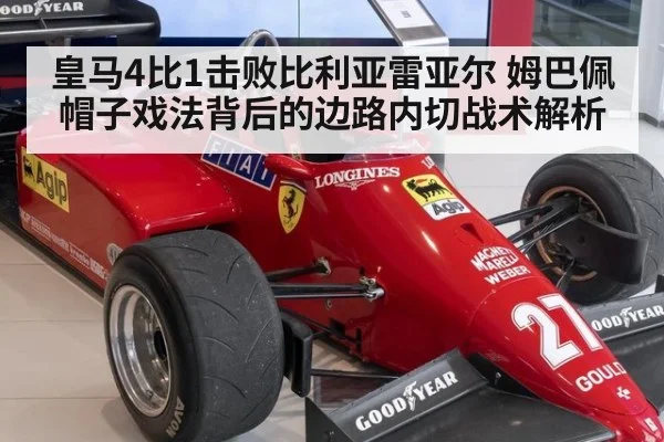 皇马4比1击败比利亚雷亚尔 姆巴佩帽子戏法背后的边路内切战术解析