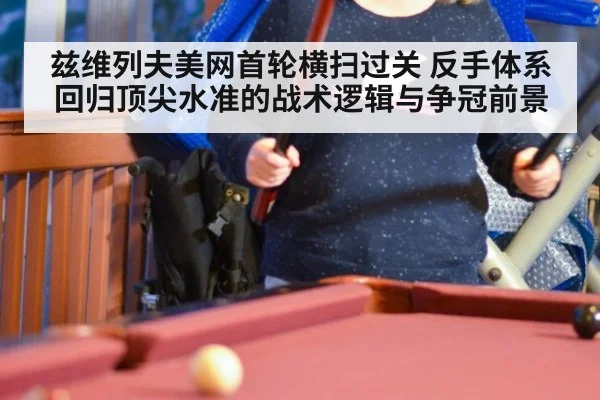 兹维列夫美网首轮横扫过关 反手体系回归顶尖水准的战术逻辑与争冠前景