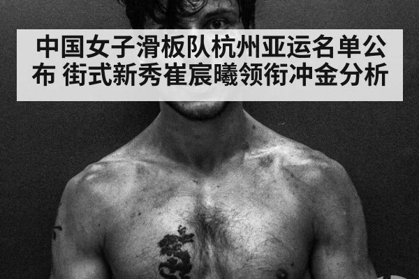 中国女子滑板队杭州亚运名单公布 街式新秀崔宸曦领衔冲金分析