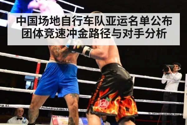 中国场地自行车队亚运名单公布 团体竞速冲金路径与对手分析