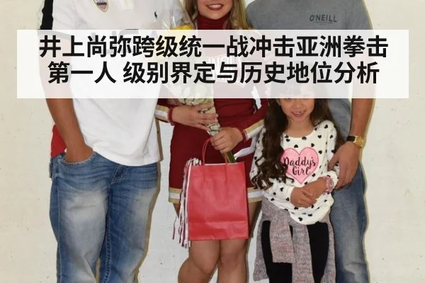 井上尚弥跨级统一战冲击亚洲拳击第一人 级别界定与历史地位分析