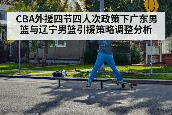 CBA外援四节四人次政策下广东男篮与辽宁男篮引援策略调整分析