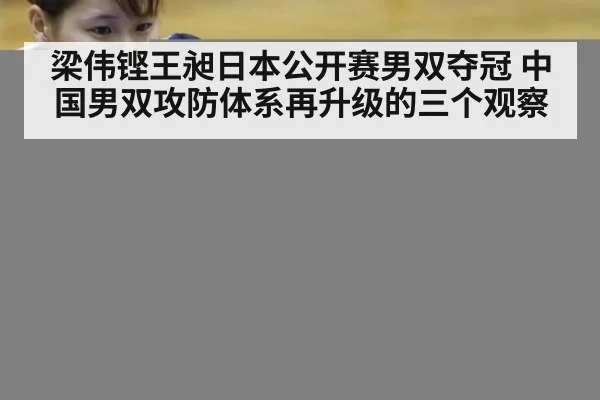 梁伟铿王昶日本公开赛男双夺冠 中国男双攻防体系再升级的三个观察