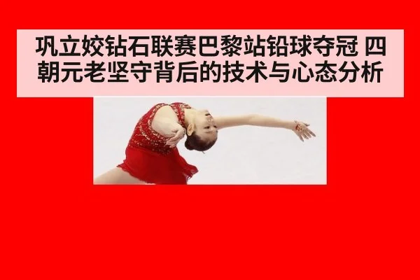 巩立姣钻石联赛巴黎站铅球夺冠 四朝元老坚守背后的技术与心态分析